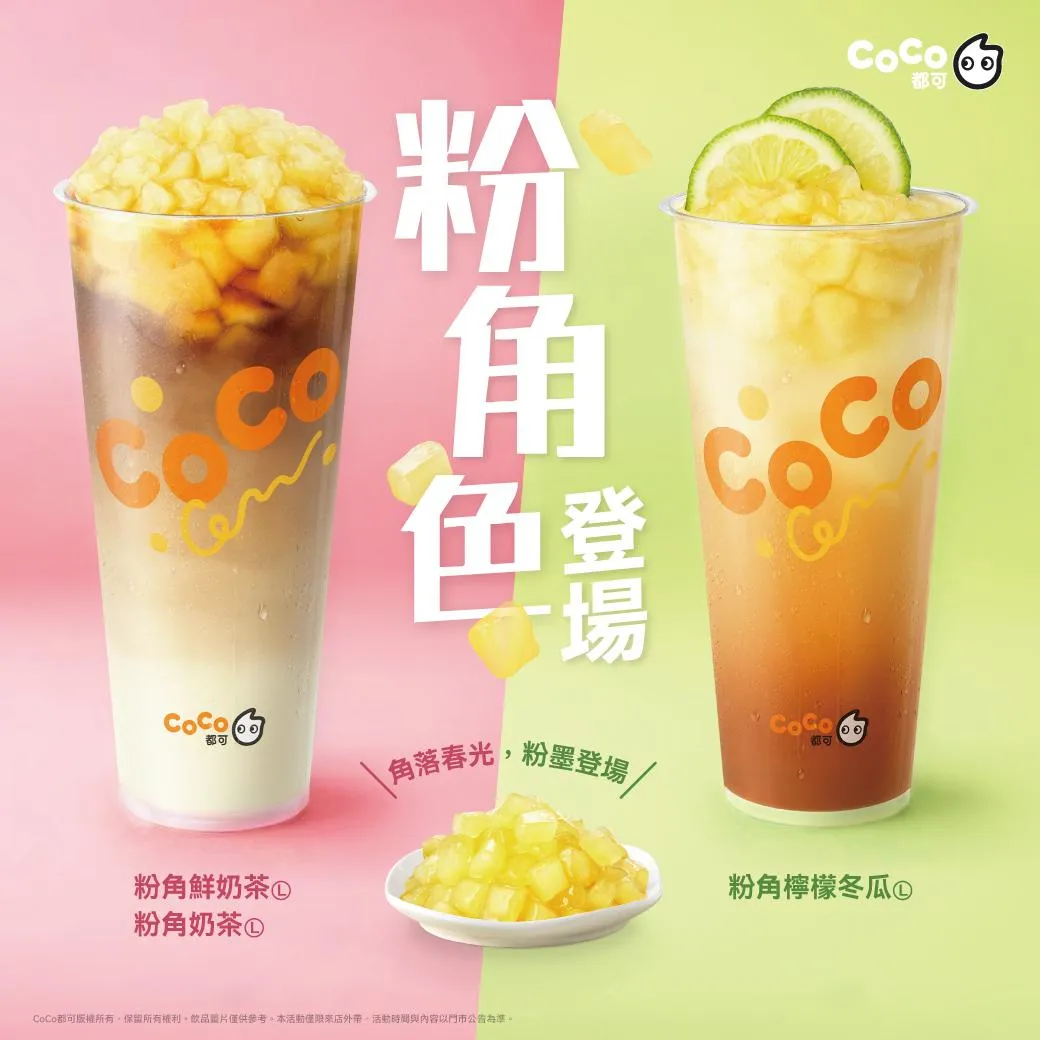 領券可享CoCo都可「粉角系列」奶茶、檸檬冬瓜2杯69元優惠，每人可喝12杯。（圖／翻攝自Facebook@CoCo都可）