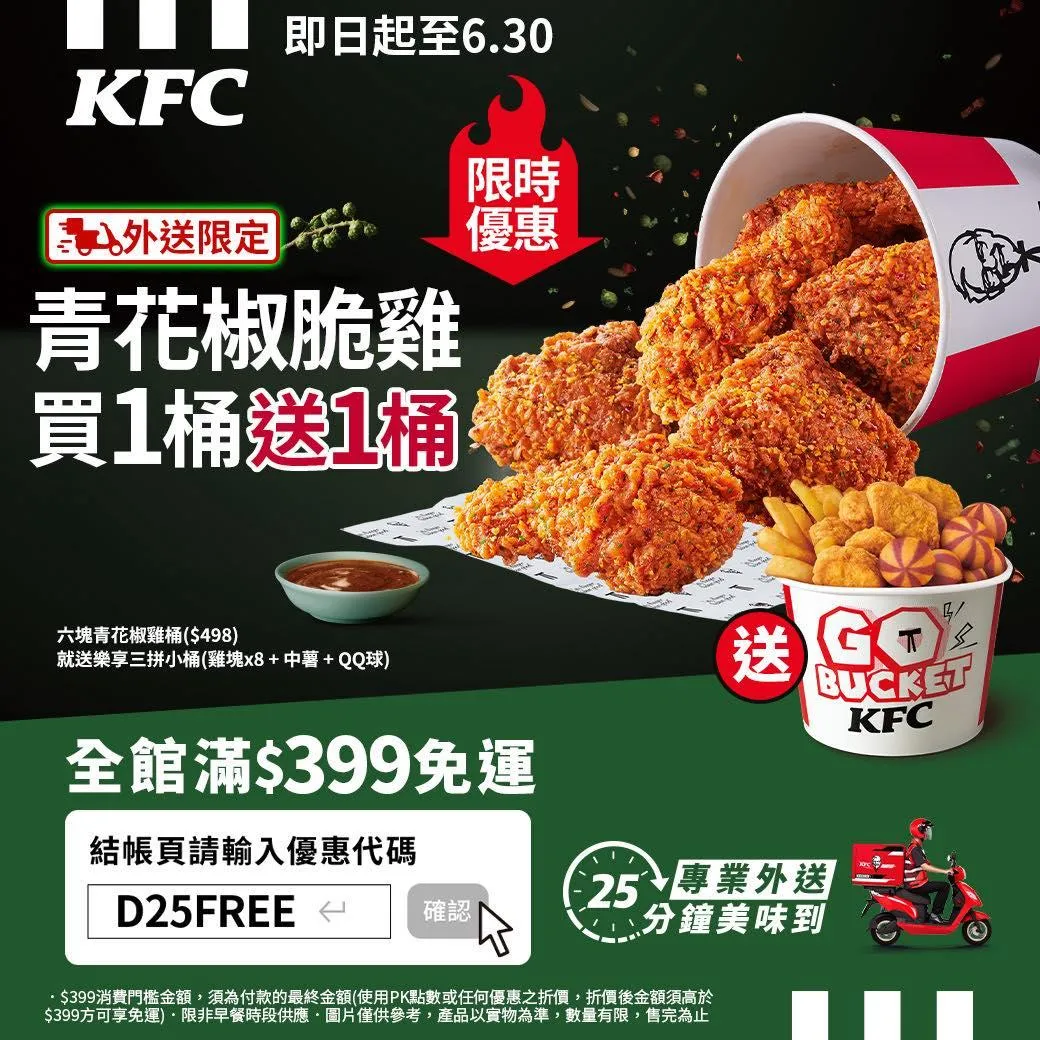 現在訂購六塊青花椒脆雞，再免費送一桶樂享三拼小桶。（圖／翻攝自肯德基臉書）