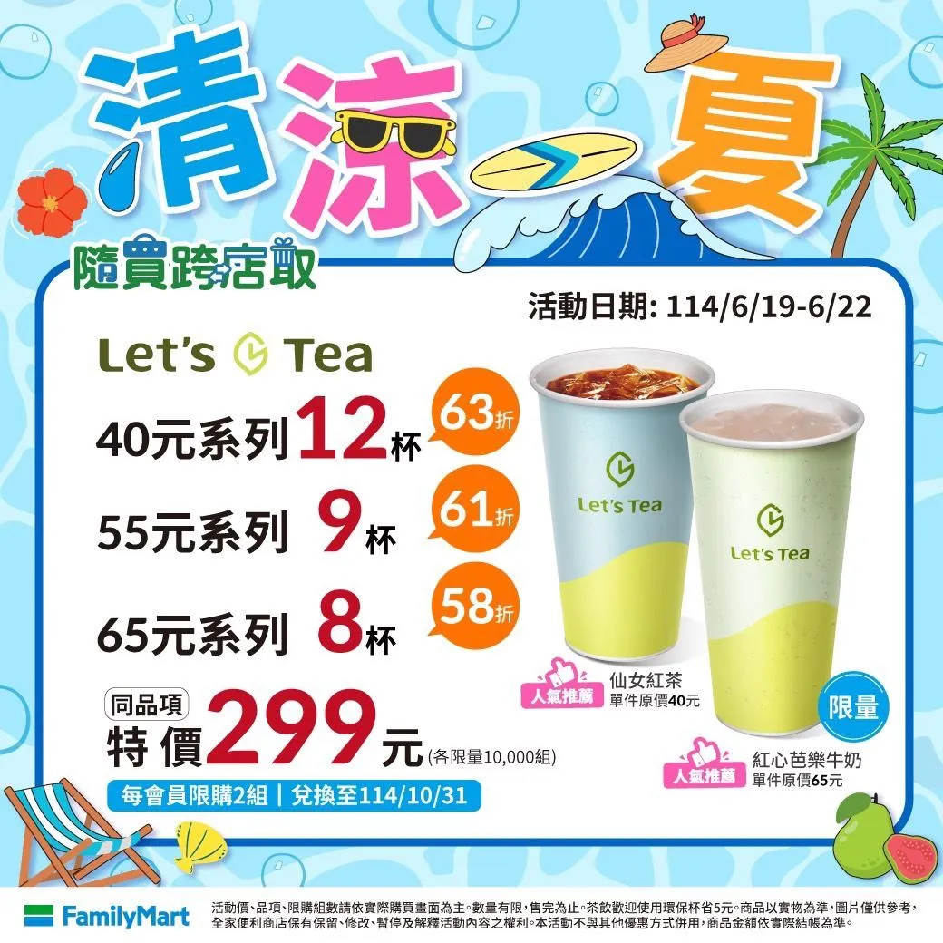 全家超商茶飲優惠。（圖／全家超商）