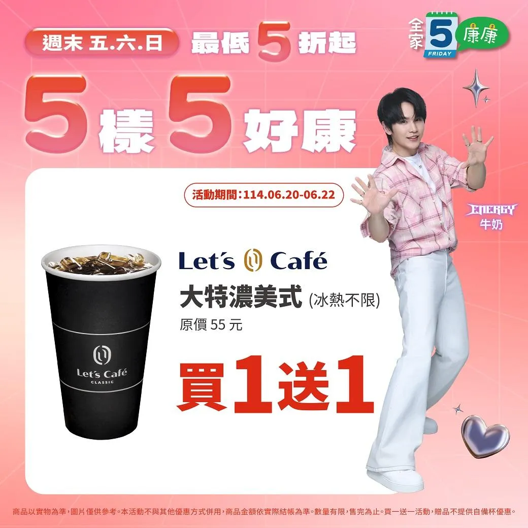 咖啡買一送一優惠。（圖／全家超商）