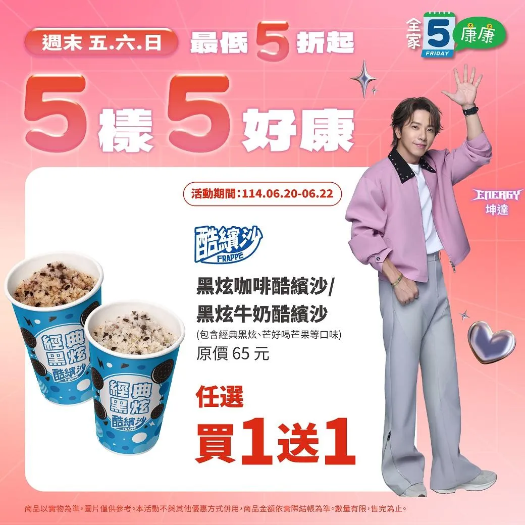酷繽沙多種口味任選買一送一。（圖／全家超商）