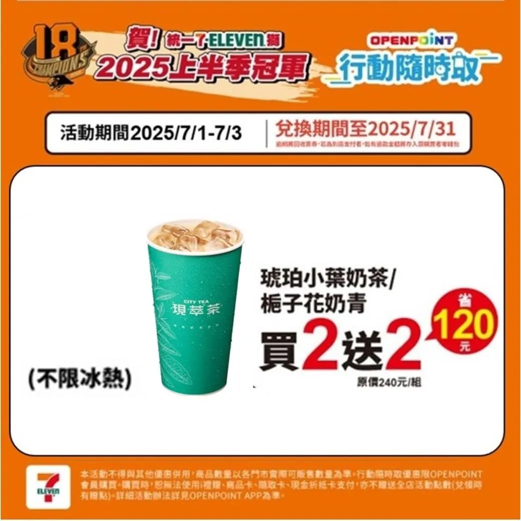 統一7-ELEVEN獅 2025上半季冠軍,限定3天優惠。(圖/7-ELEVEN)
