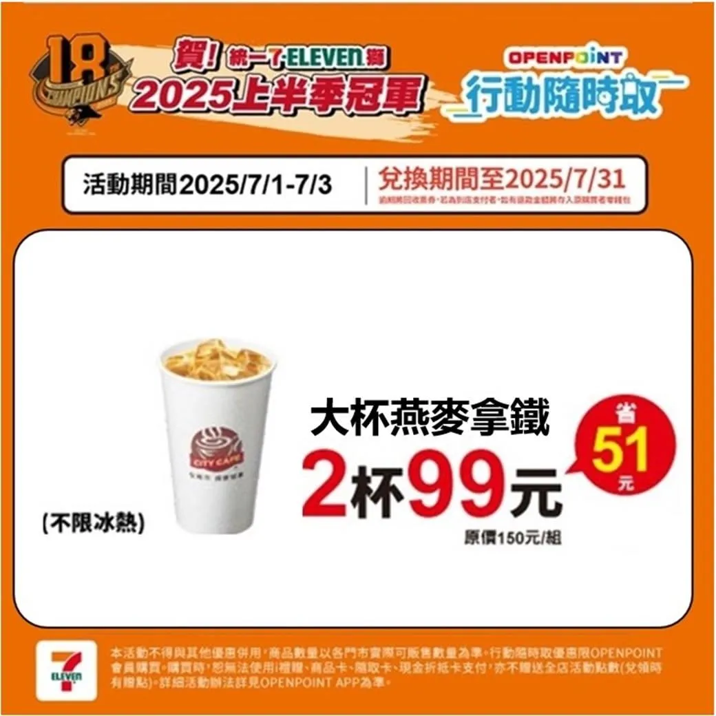 統一7-ELEVEN獅 2025上半季冠軍,限定3天優惠。(圖/7-ELEVEN)
