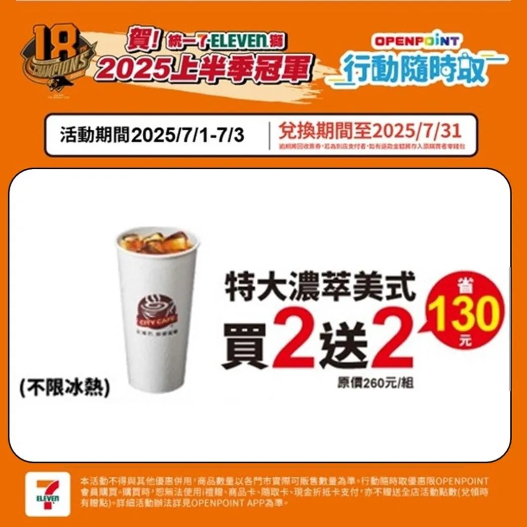 統一7-ELEVEN獅 2025上半季冠軍,限定3天優惠。(圖/7-ELEVEN)