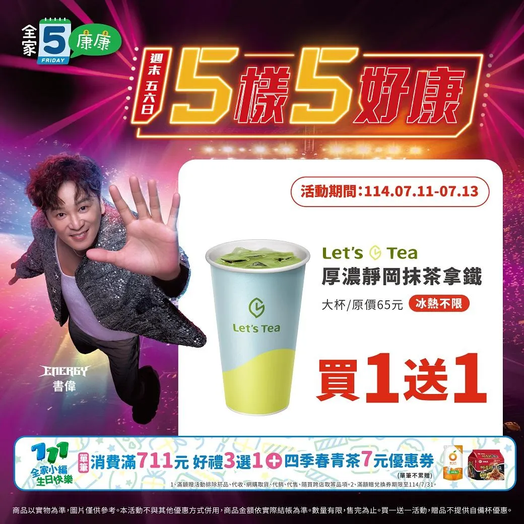 飲品優惠。（圖／全家FamilyMart）