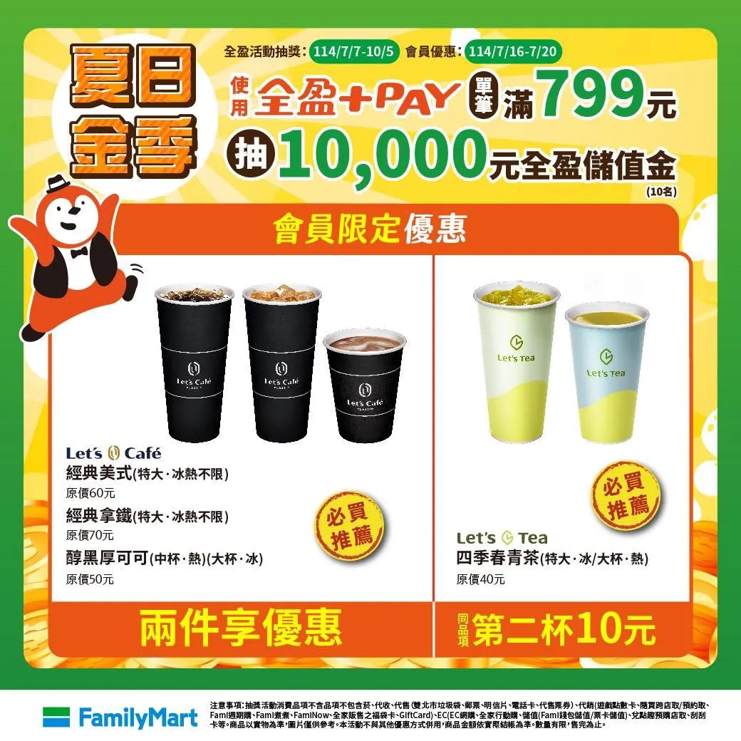 全家會員優惠。（圖／全家FamilyMart）