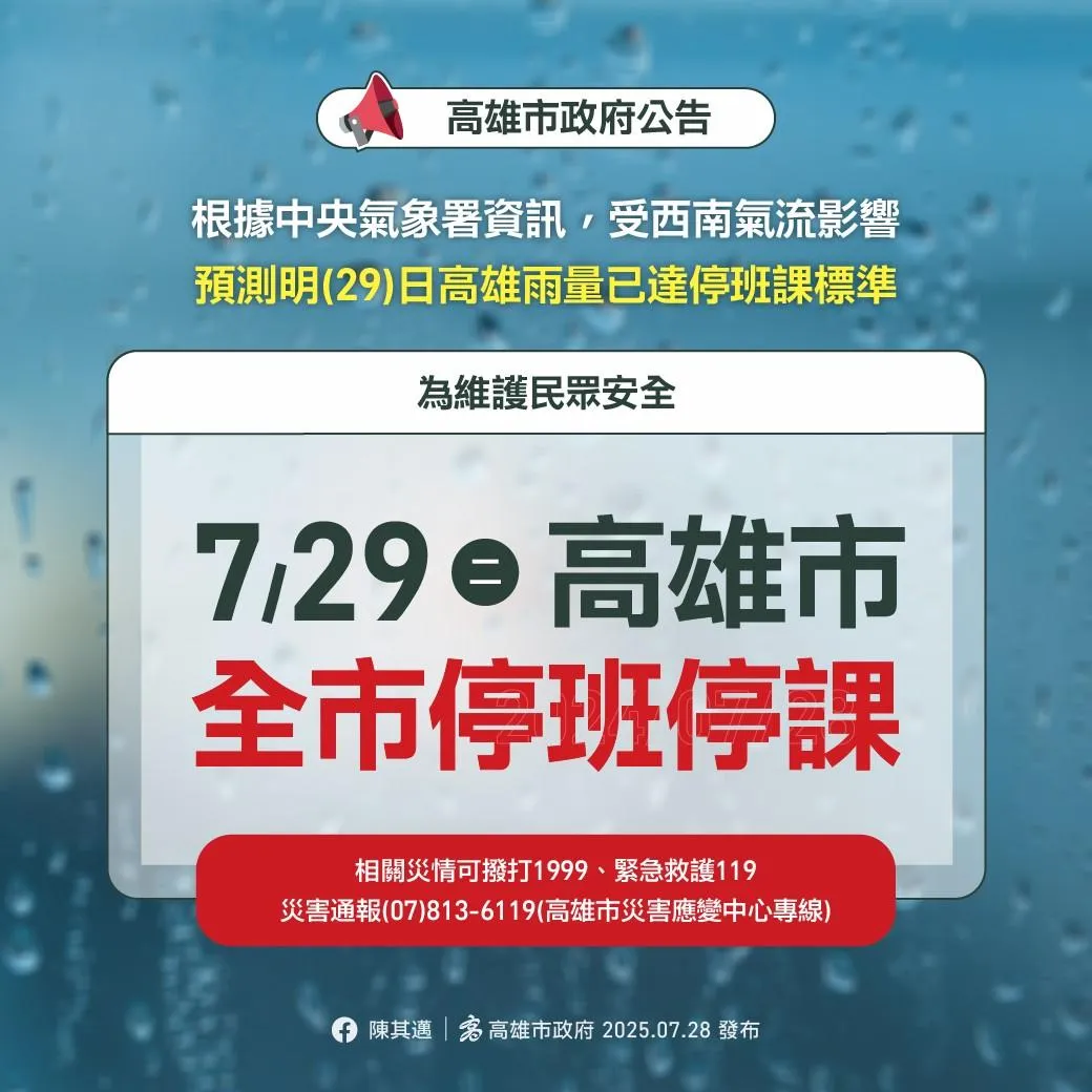 高雄市政府今日晚間宣布，明（29）日全市停止上班、停止上課。（圖/高雄市政府提供)