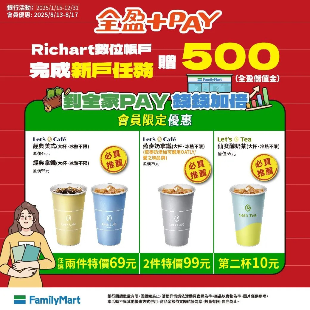 全家會員限定活動。(圖/全家FamilyMart)