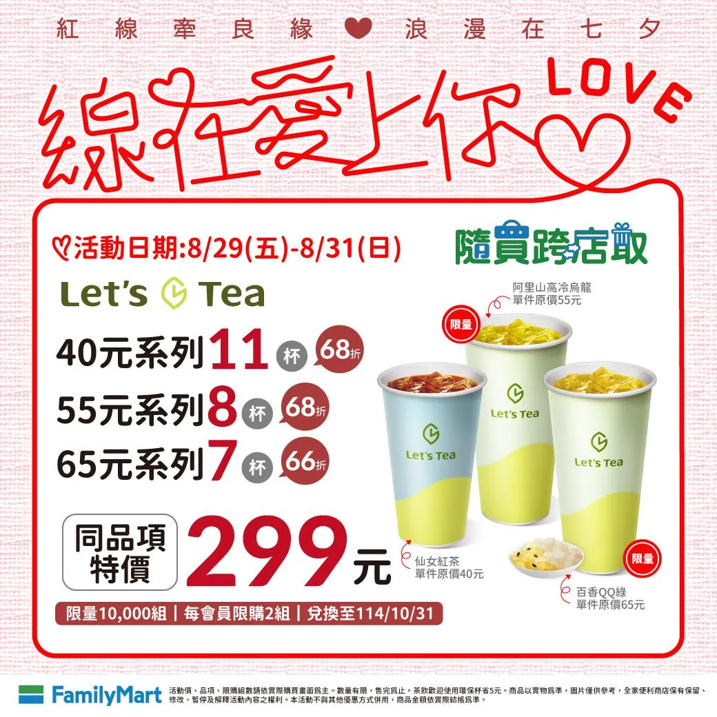 七夕優惠。（圖／全家提供）