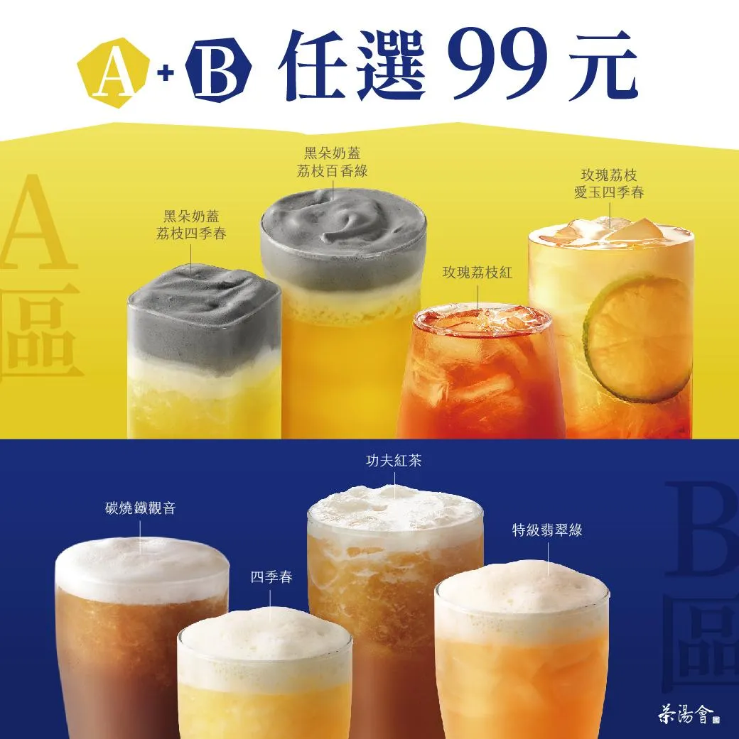 茶湯會指定飲品組合優惠。(圖/取自茶湯會官網)