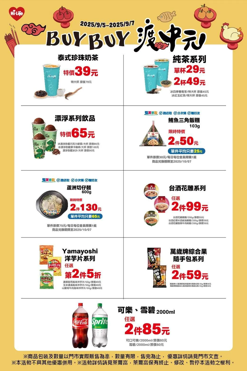 萊爾富「BUY BUY渡中元」活動。(圖/業者提供)