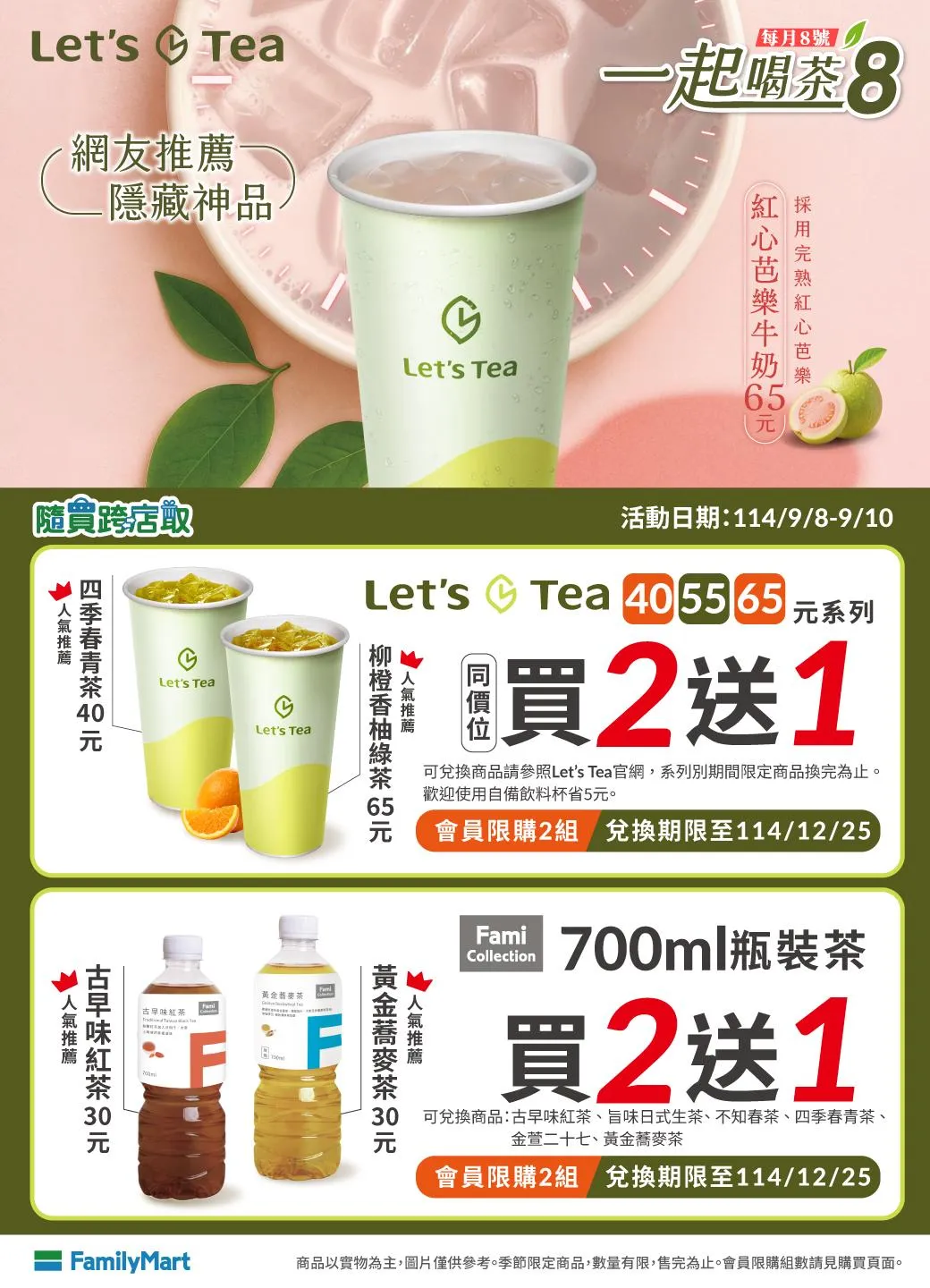 飲品優惠。（圖／全家提供）