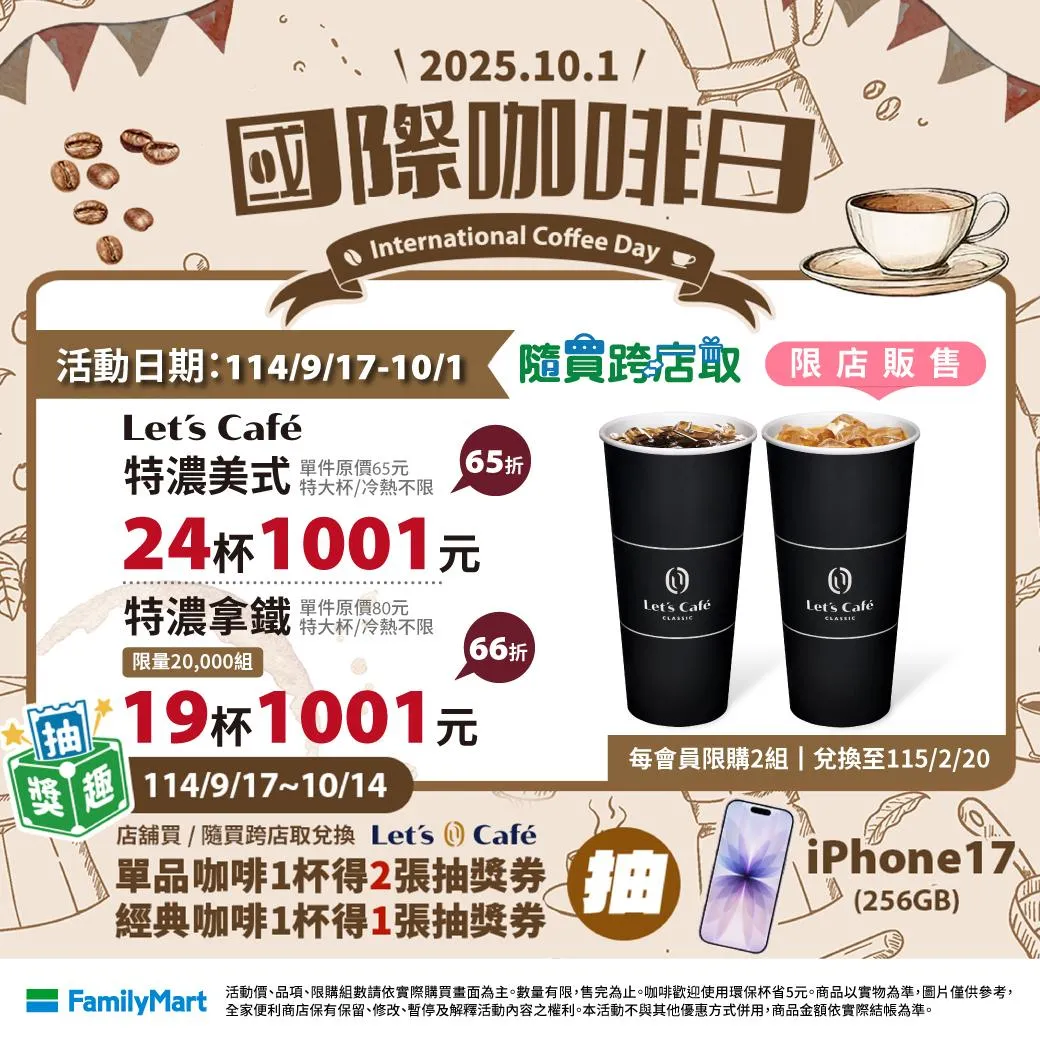 國際咖啡日優惠。（圖／全家FamilyMart）
