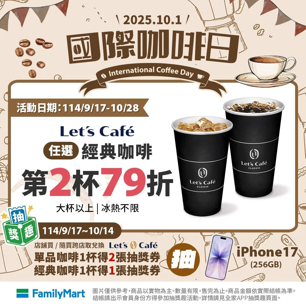咖啡優惠。（圖／全家FamilyMart）