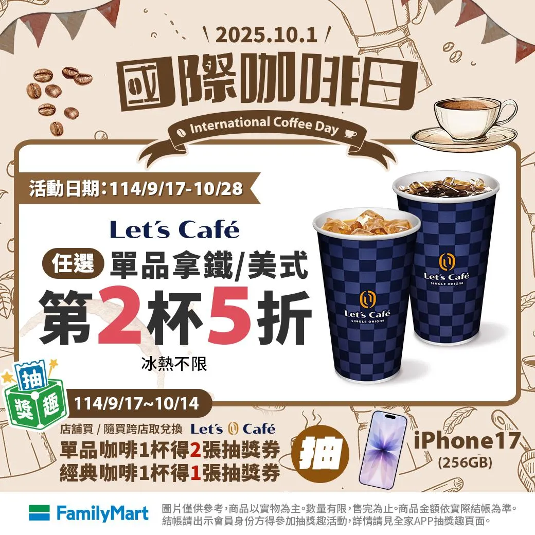 咖啡優惠。（圖／全家FamilyMart）