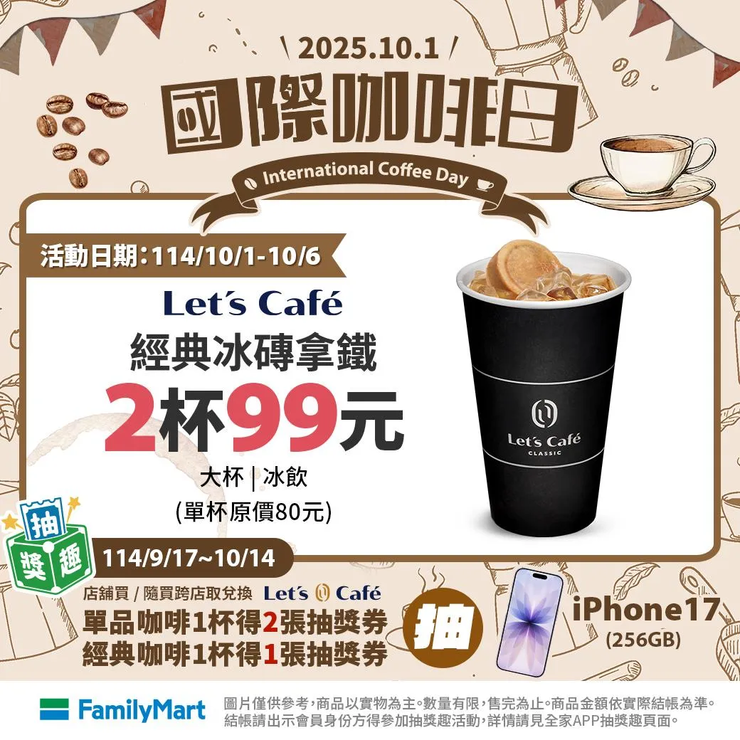 咖啡優惠。(圖/全家FamilyMart)