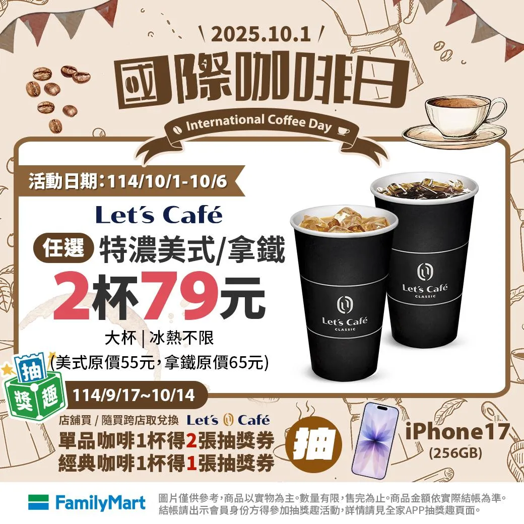 咖啡優惠。(圖/全家FamilyMart)