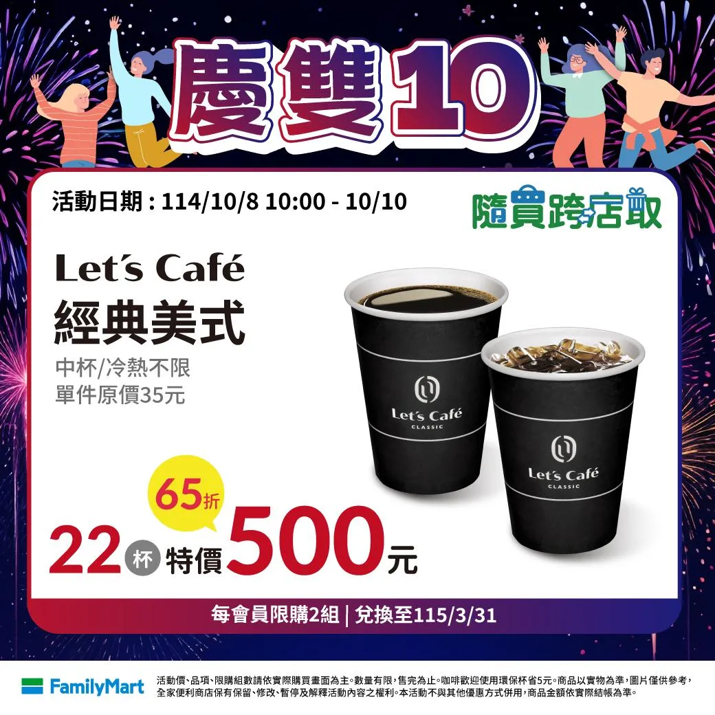 雙十國慶優惠。(圖/全家提供)