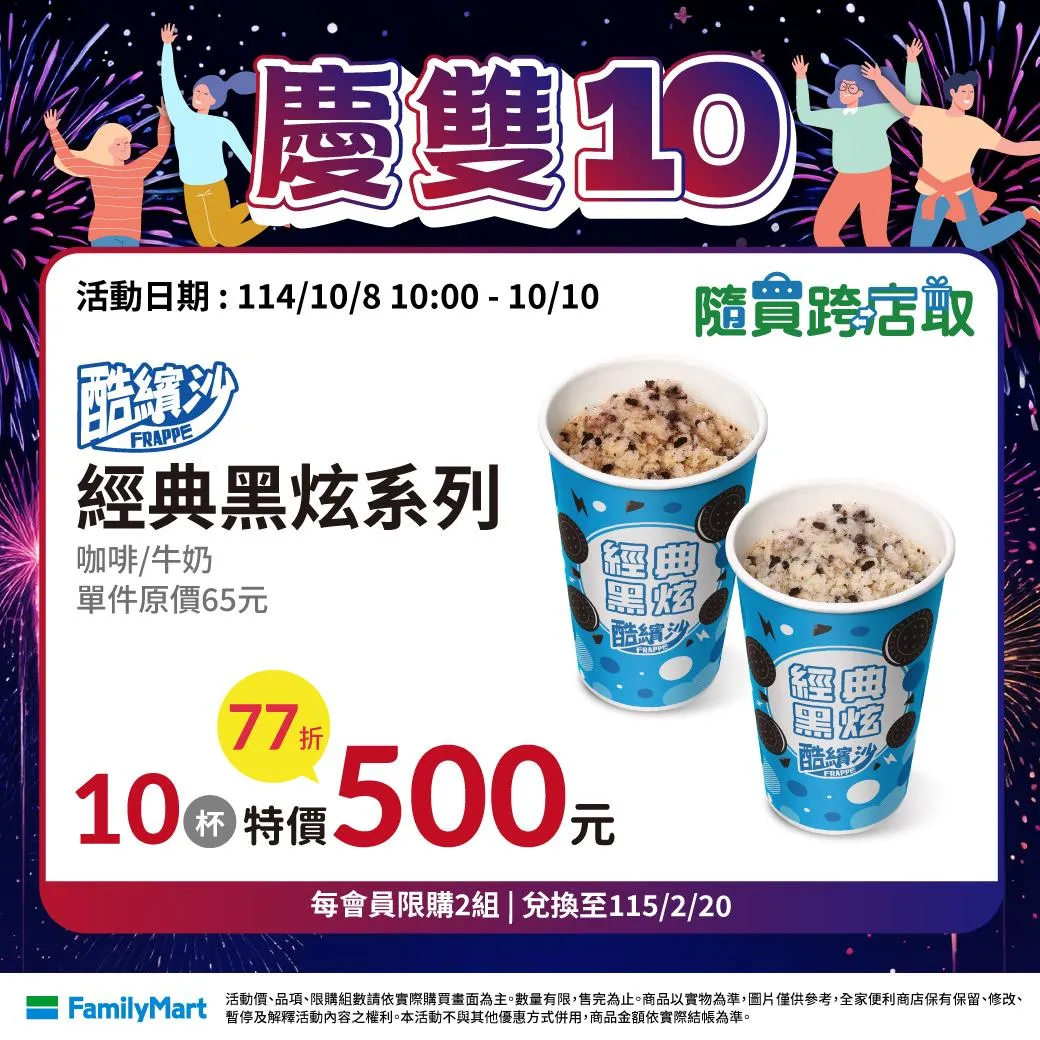 雙十國慶優惠。(圖/全家提供)