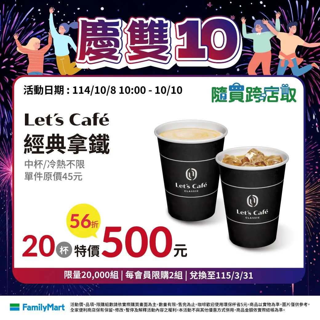 雙十國慶優惠。(圖/全家提供)