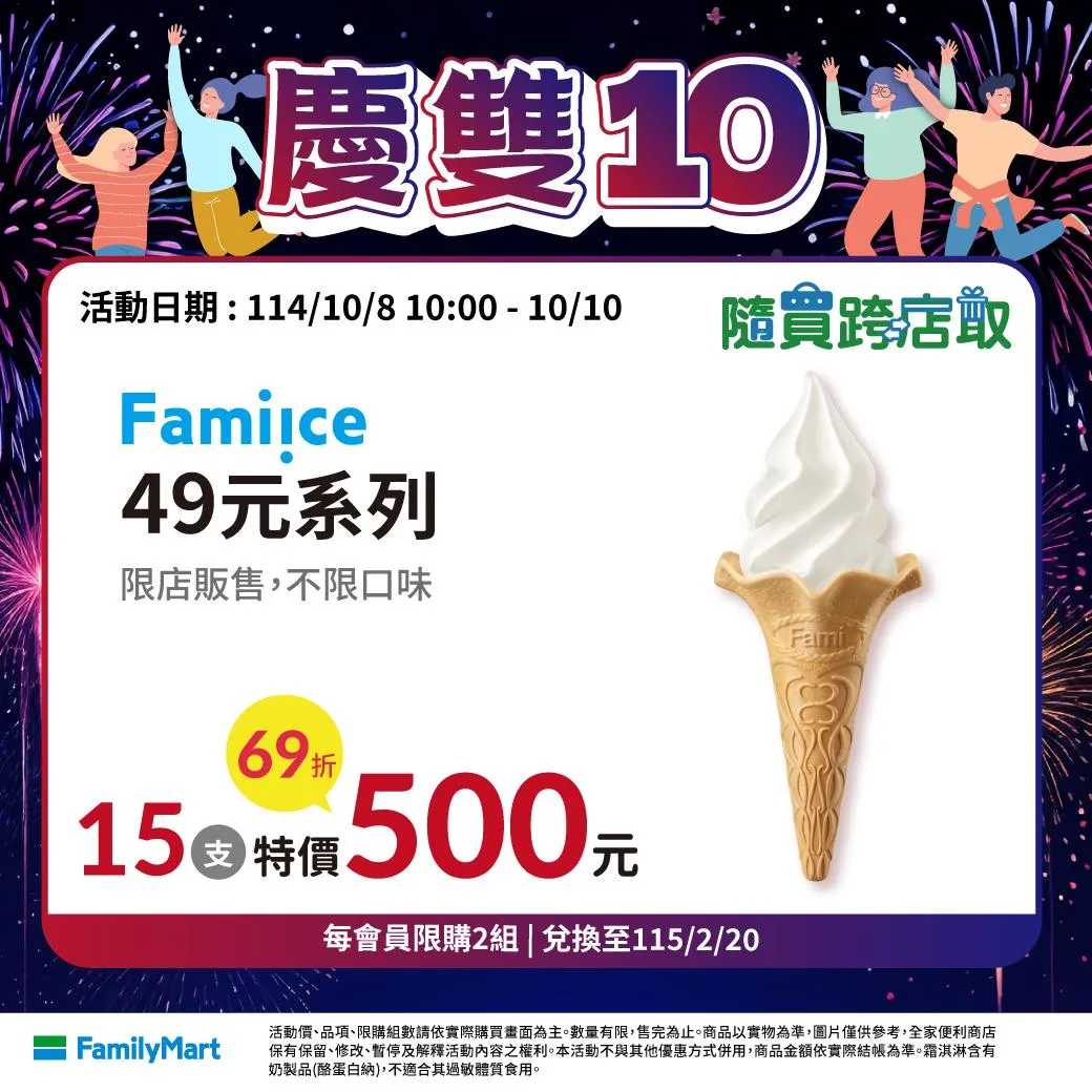 雙十國慶優惠。(圖/全家提供)