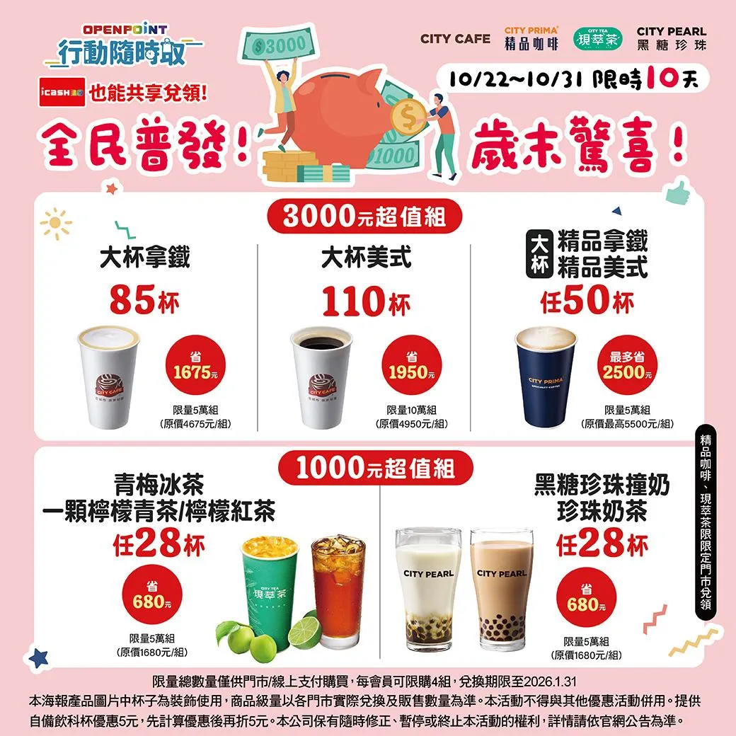 OPENPOINT行動隨時取CITY系列飲品組合優惠。（圖／7-ELEVEN臉書粉專）
