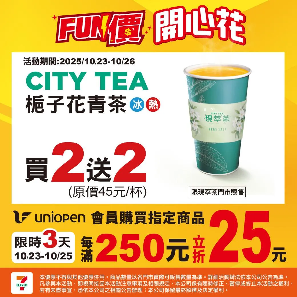7-11指定飲品「買2送2」。(圖/7-11提供)
