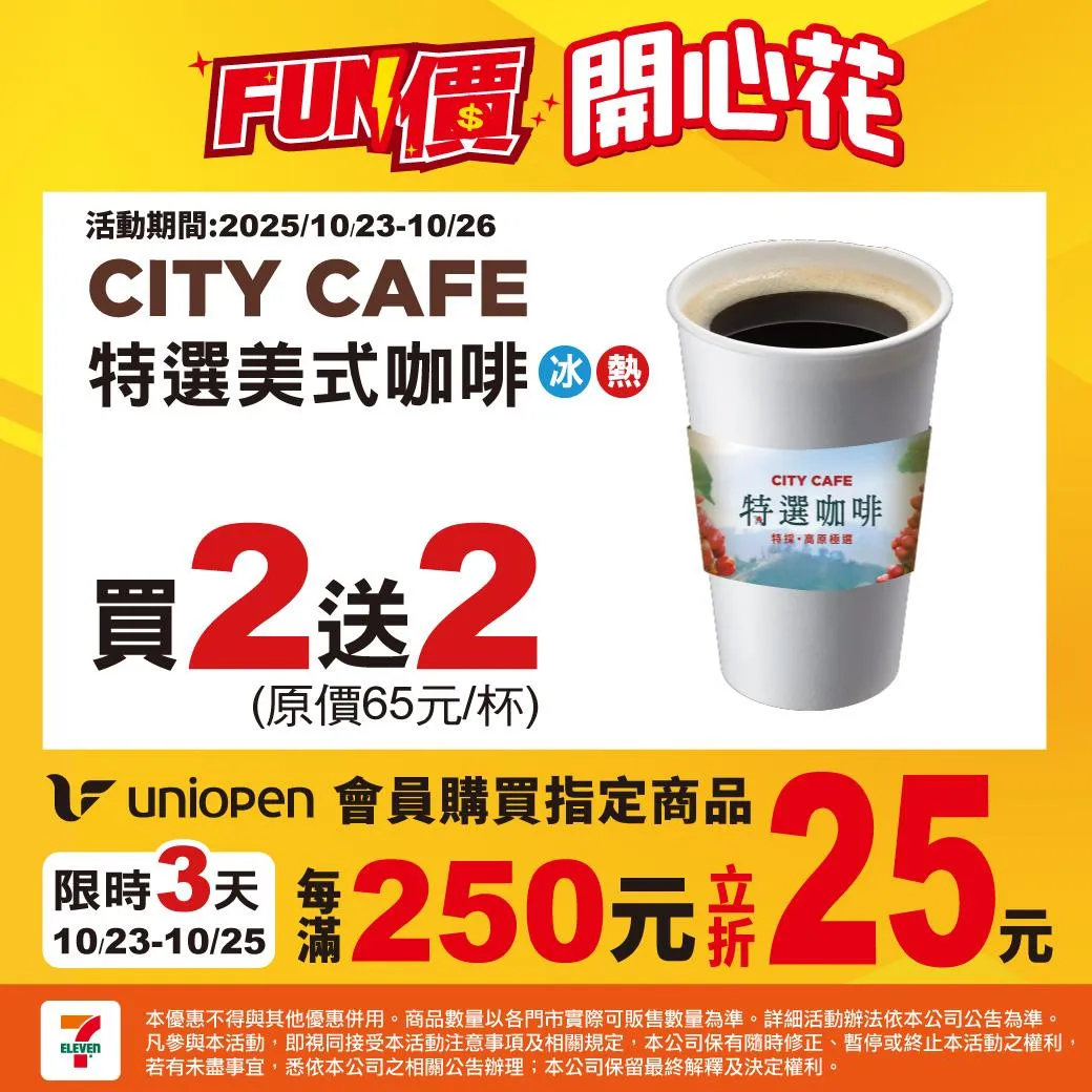 7-11指定飲品「買2送2」。(圖/7-11提供)