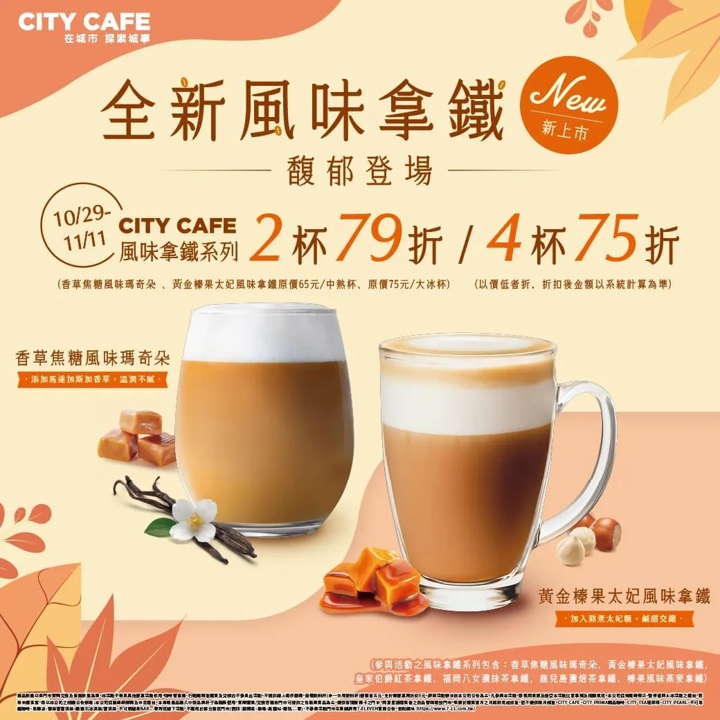 「全新風味拿鐵」10/29馥郁登場。（圖／7-11提供）