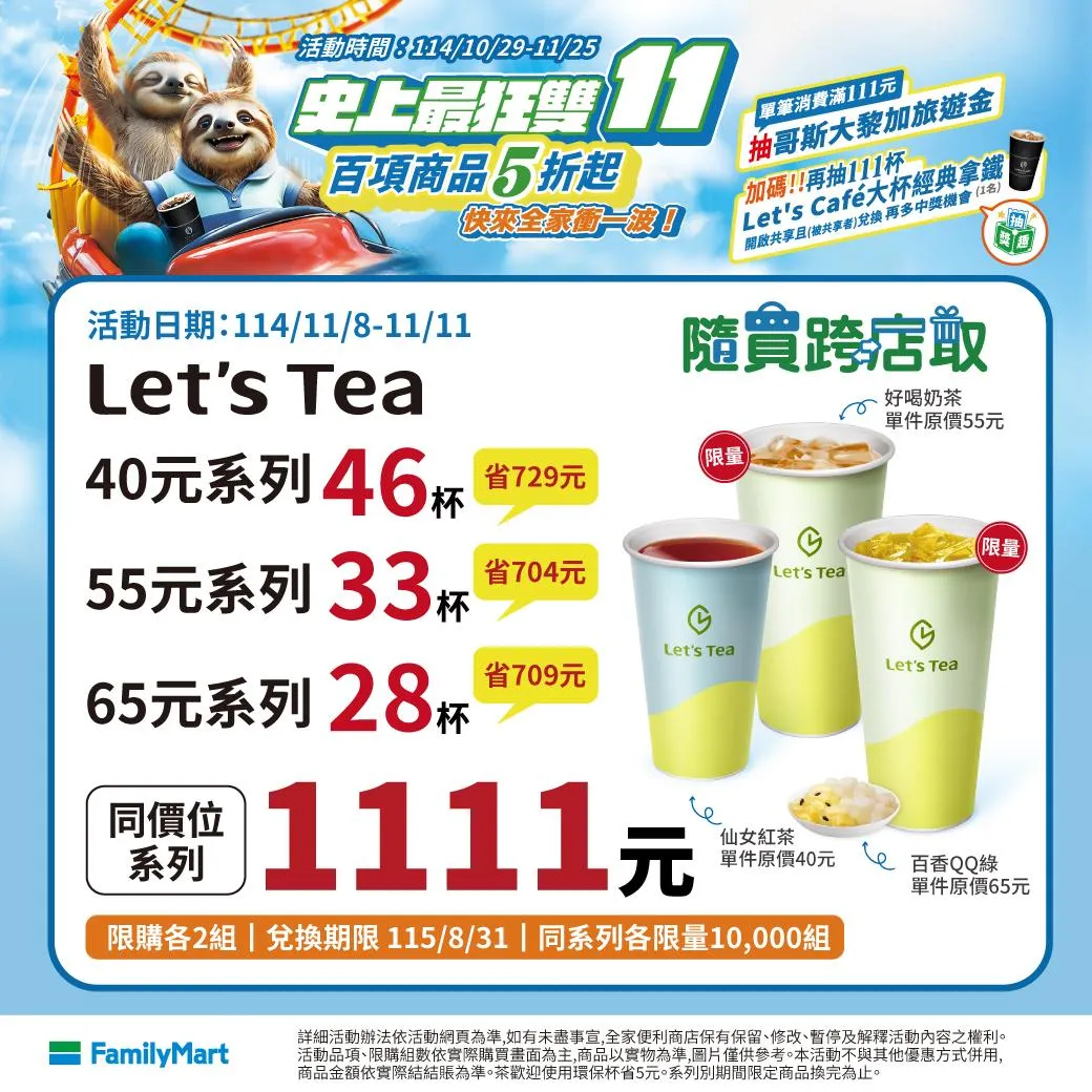 茶飲優惠。(圖/全家FamilyMart臉書粉專)