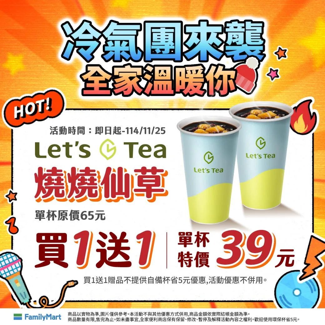 燒仙草優惠。（圖／全家提供）