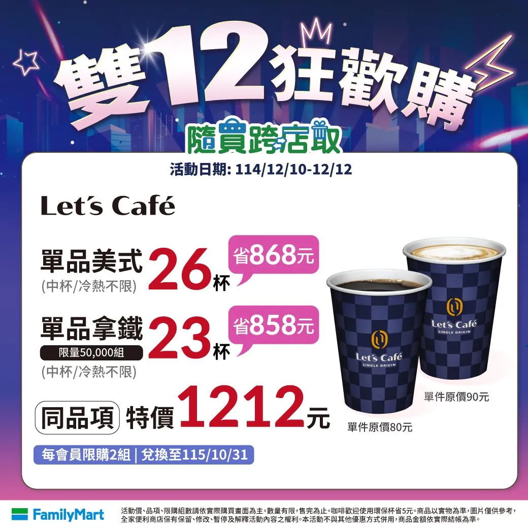 雙12優惠。（圖／全家提供）