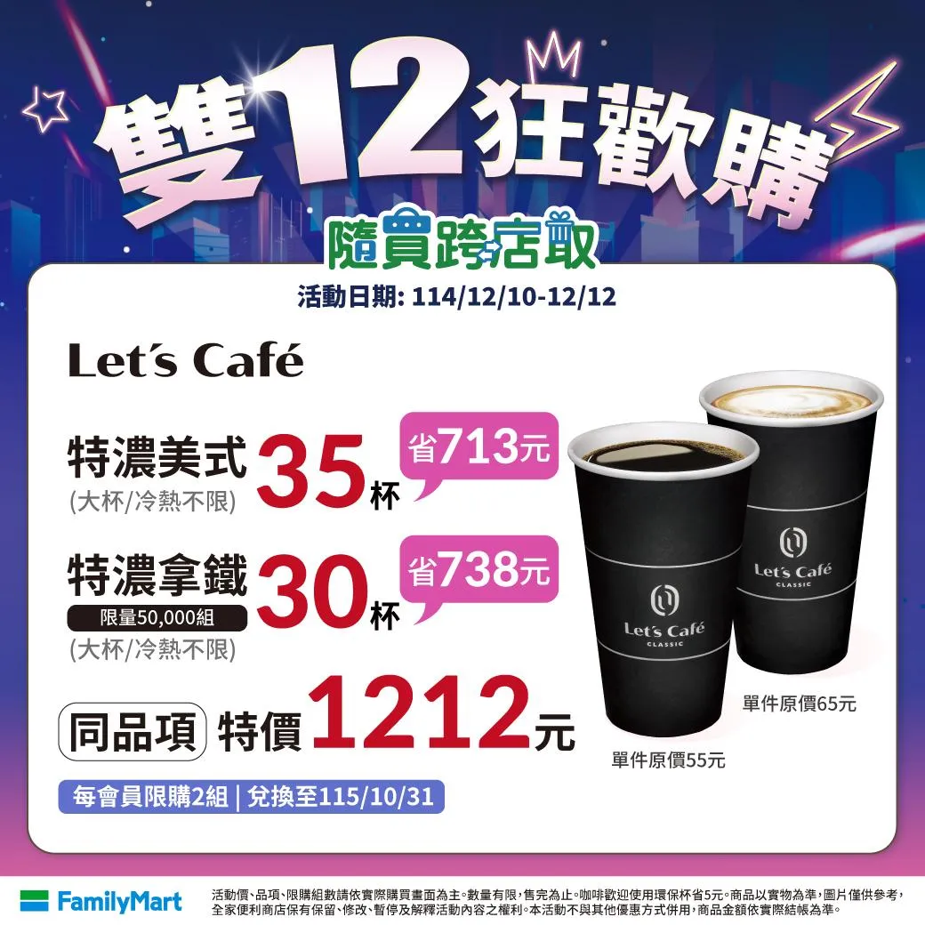 雙12優惠。（圖／全家提供）