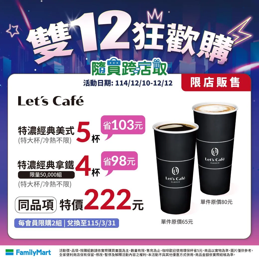 雙12優惠。（圖／全家提供）
