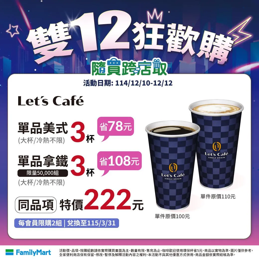 雙12優惠。（圖／全家提供）