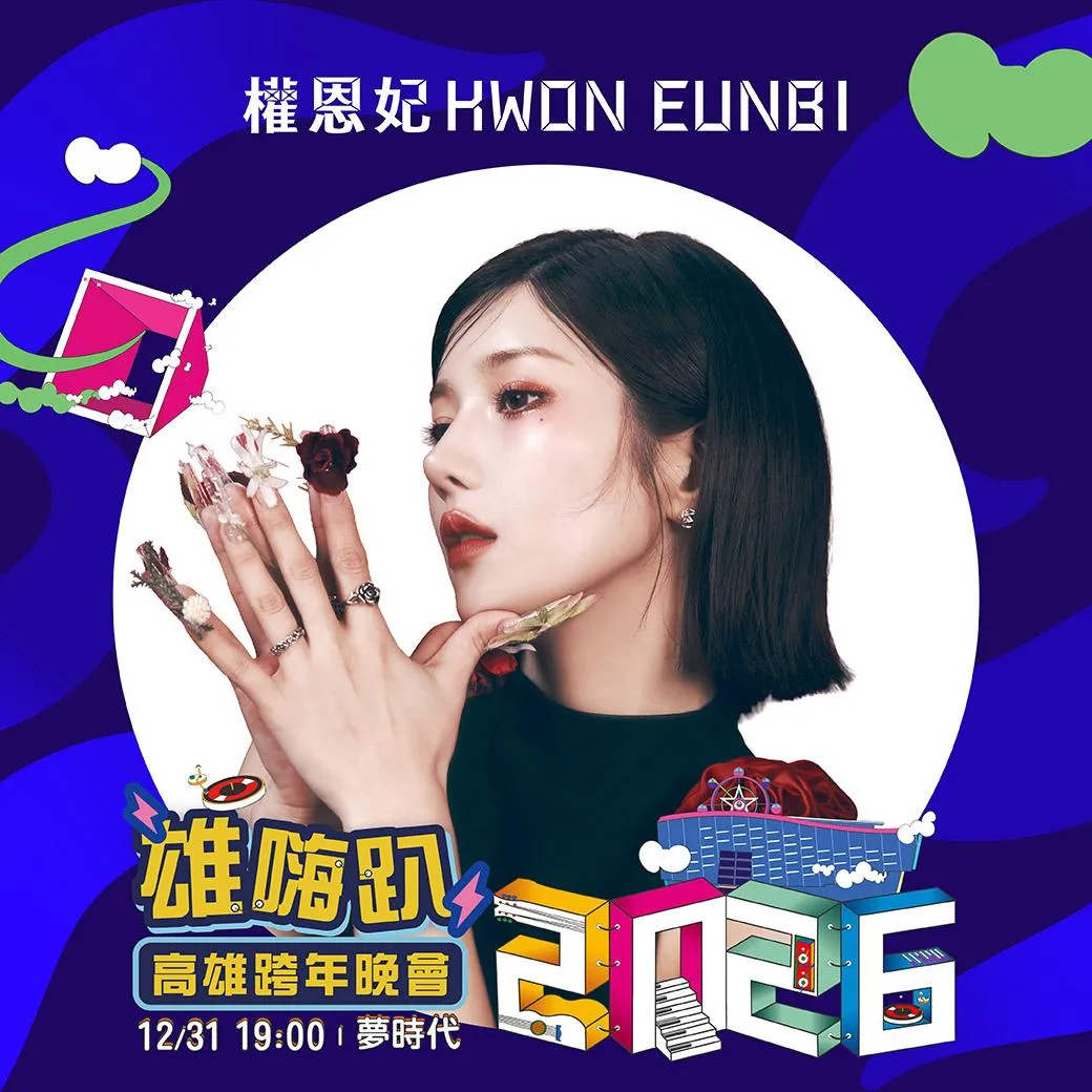 韓國女星權恩妃非常期待在高雄跨年表演。（圖／翻攝高雄市政府臉書）