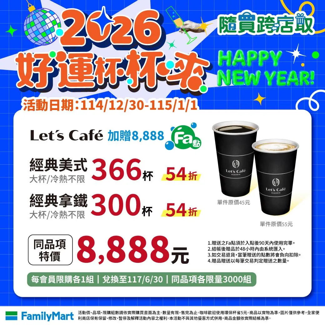 咖啡優惠。（圖／全家超商）