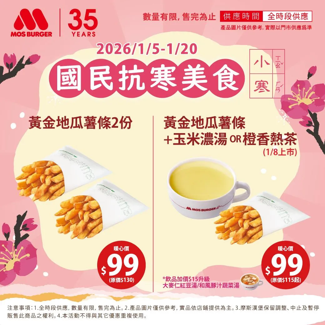 摩斯漢堡小寒限定優惠揭曉。(圖/翻攝自Facebook@MOS Burger 摩斯漢堡「癮迷」俱樂部)