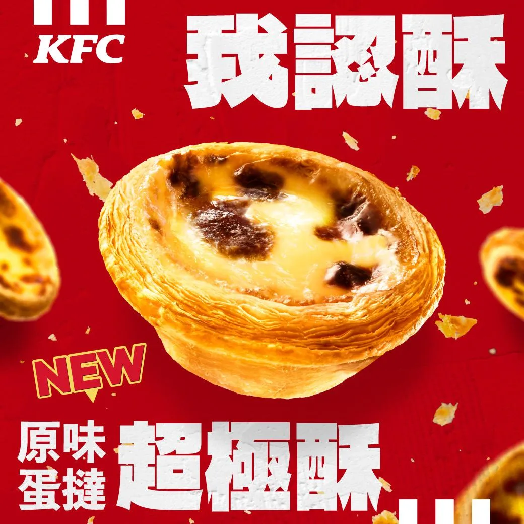 肯德基推出全新「原味蛋撻－超極酥」。（圖／翻攝自KFC臉書）