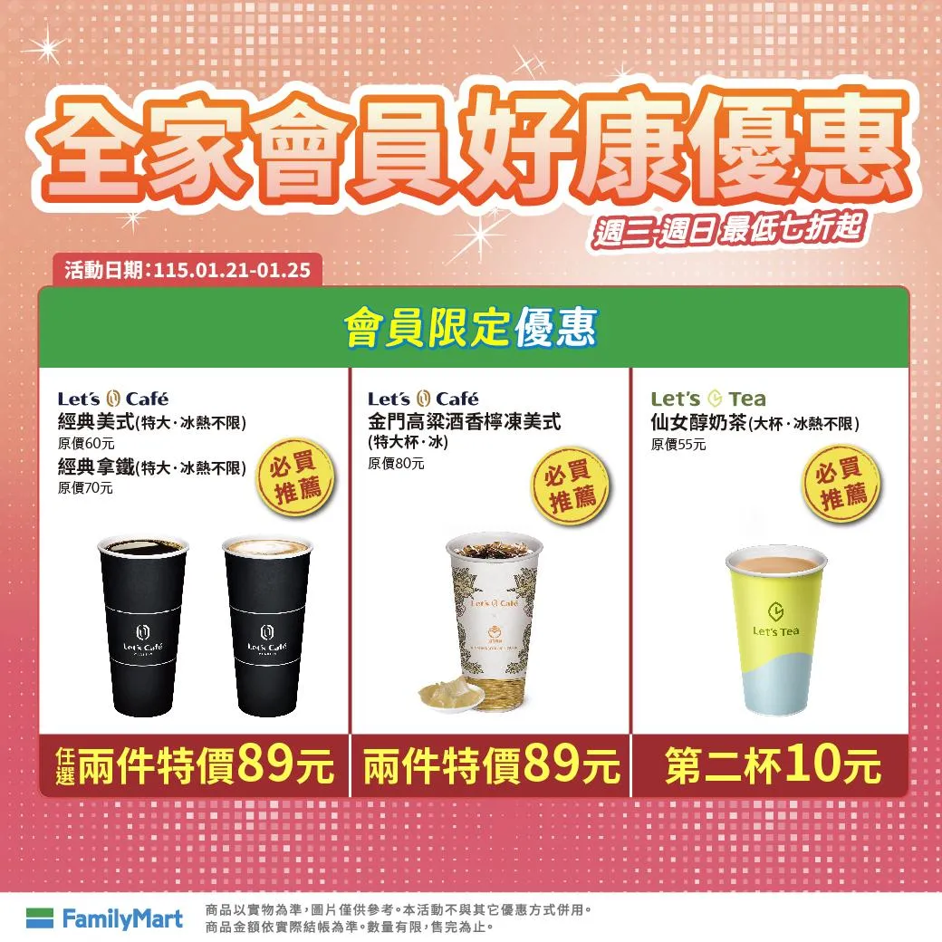 飲品優惠。（圖／全家臉書粉專）