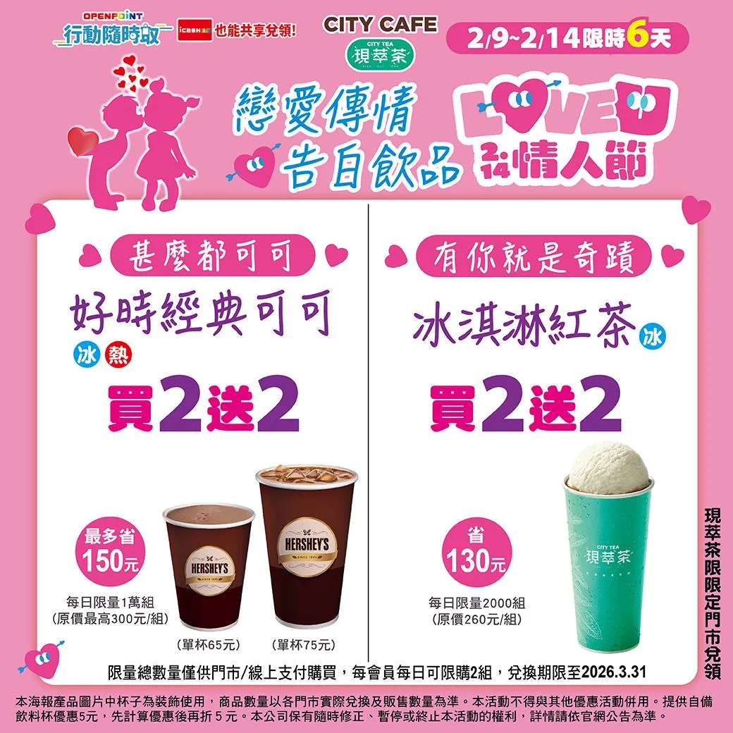 情人節飲品優惠。(圖/7-ELEVEN臉書粉專)