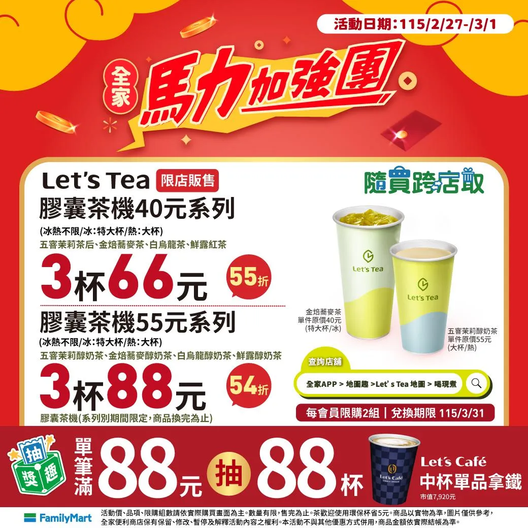 茶飲優惠。（圖／全家臉書）