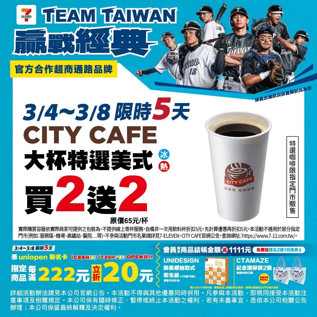 7-11挺WBC中華隊推出優惠。（圖／7-ELEVEN）