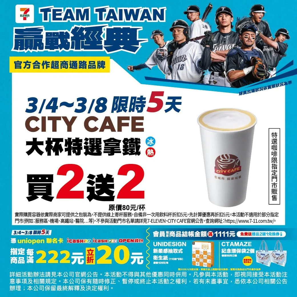 7-11挺WBC中華隊推出優惠。（圖／7-ELEVEN）
