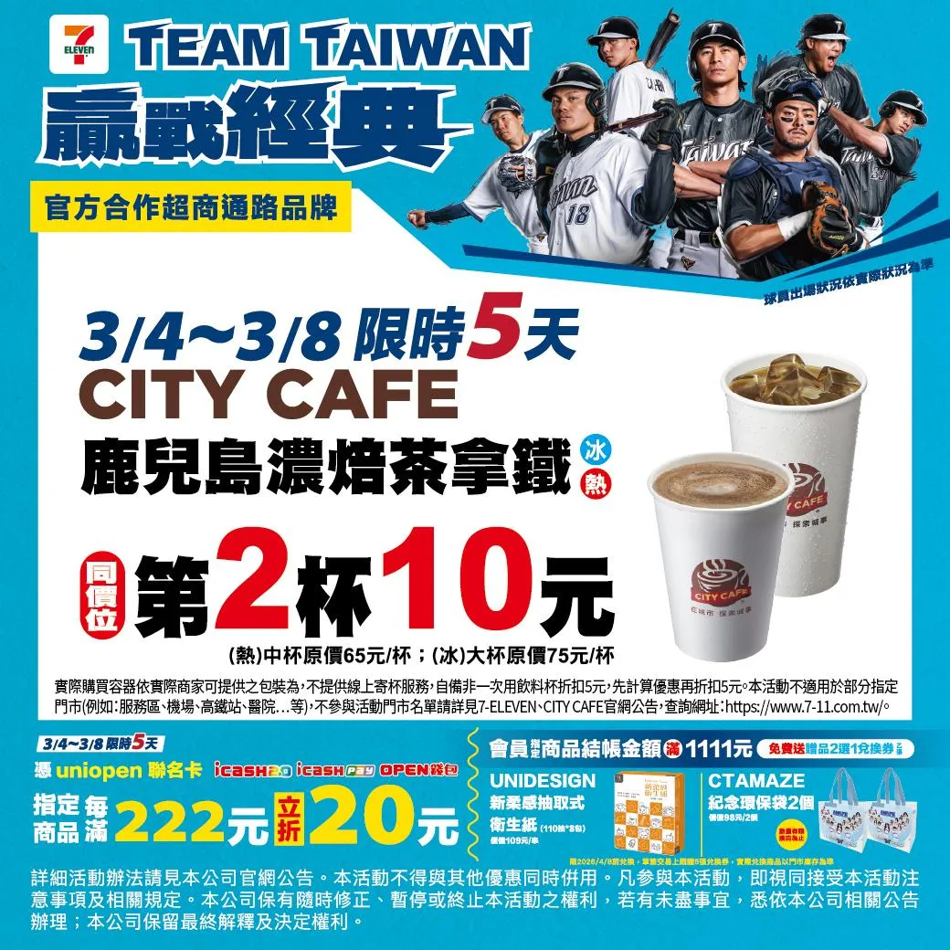 7-11挺WBC中華隊推出優惠。（圖／7-ELEVEN，下同）