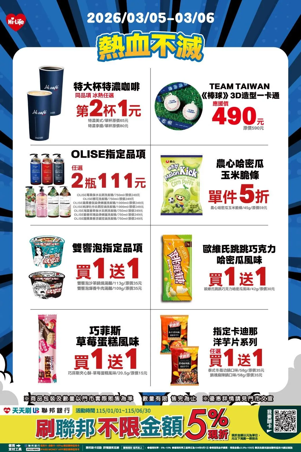 萊爾富便利商店推出「熱血不滅」應援優惠活動。（圖／萊爾富提供）