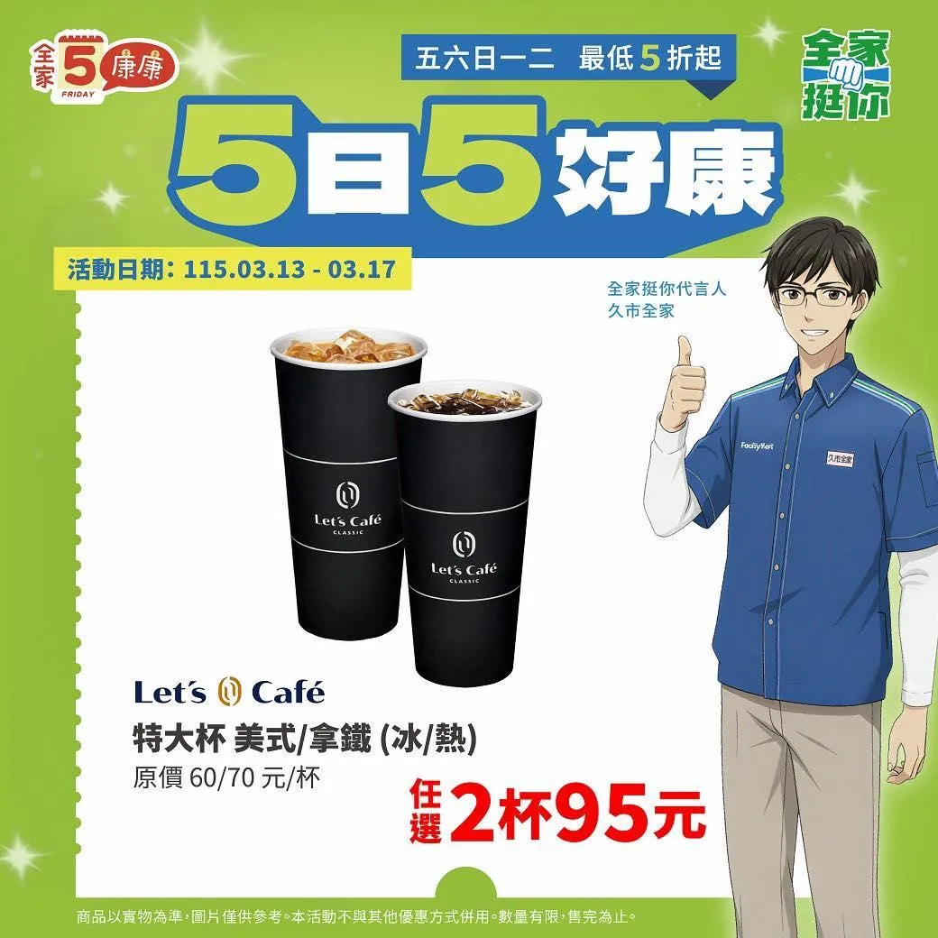 飲品優惠。（圖／全家臉書）