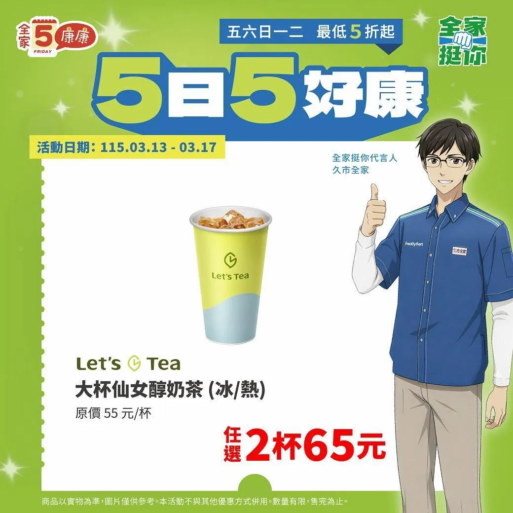 飲品優惠。（圖／全家臉書）