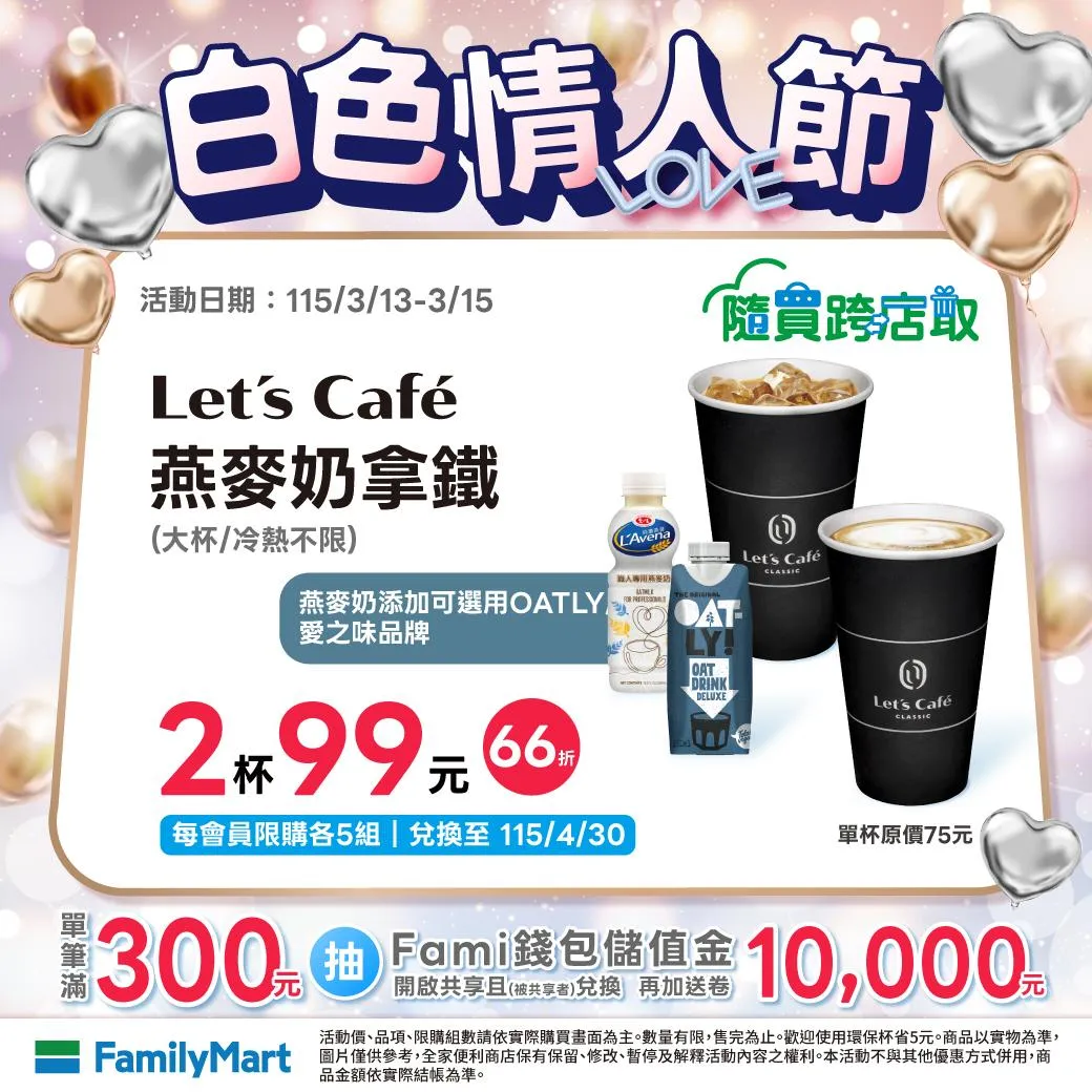 燕麥奶拿鐵優惠。（圖／全家臉書）