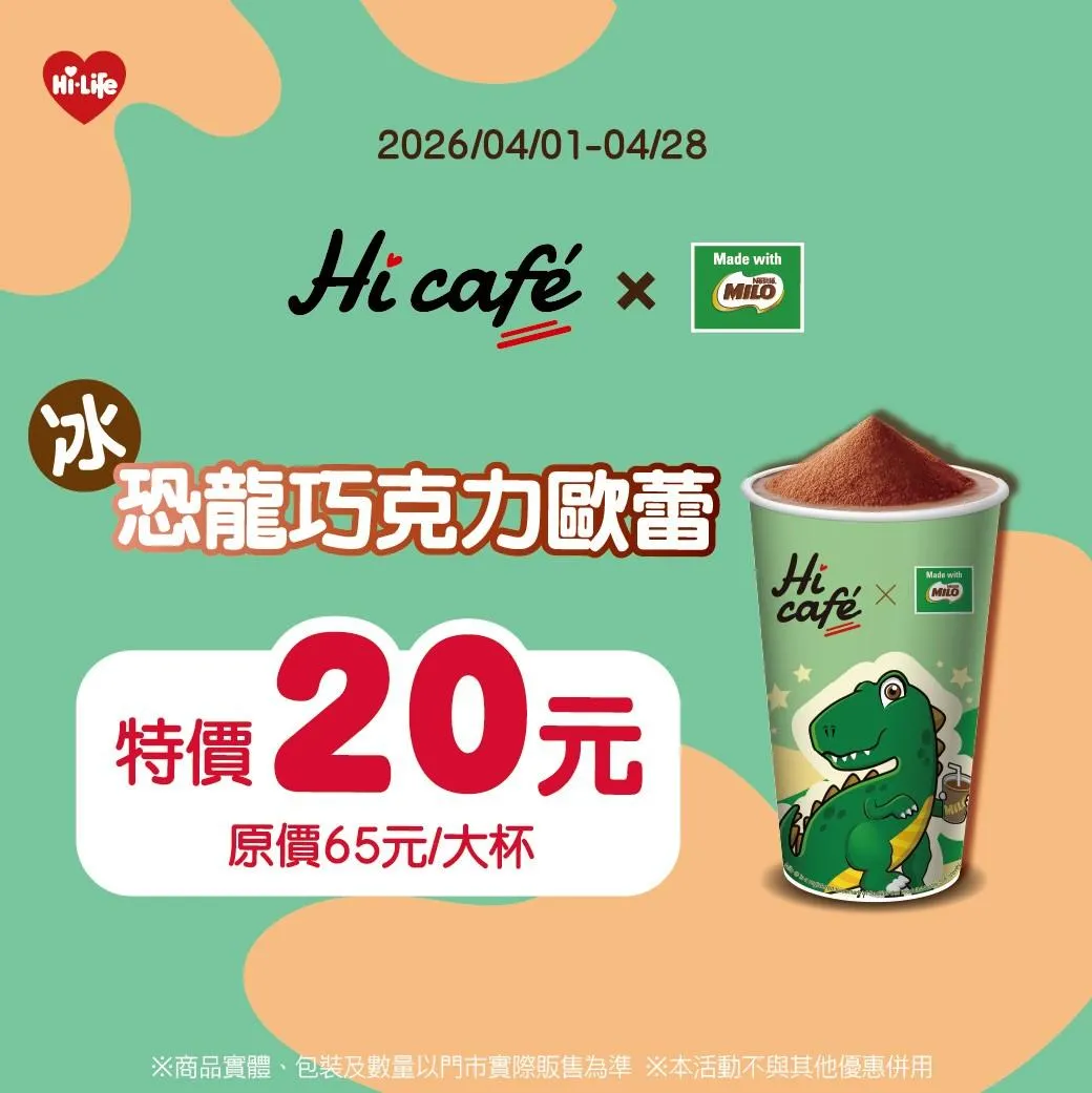 萊爾富大杯冰恐龍巧克力歐蕾特價只要20元,相當於下殺31折。(圖/萊爾富提供)